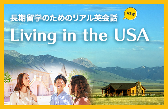 Living in the USA：長期留学のためのリアル英会話