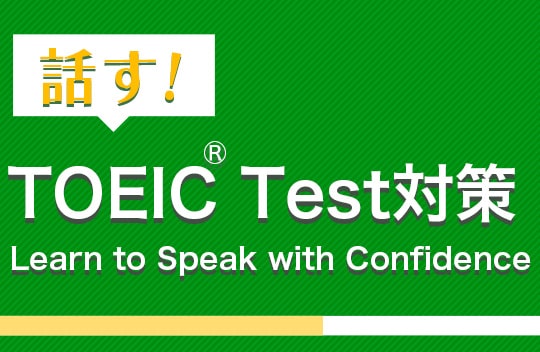 話す！TOEIC® Test対策