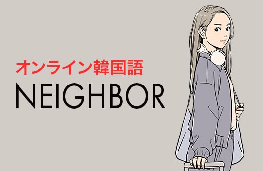 韓国語会話（NEIGHBOR）