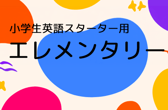 エレメンタリー