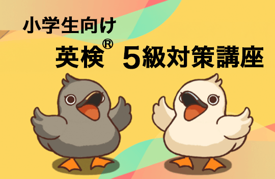 小学生向け 英検Ⓡ5級対策講座