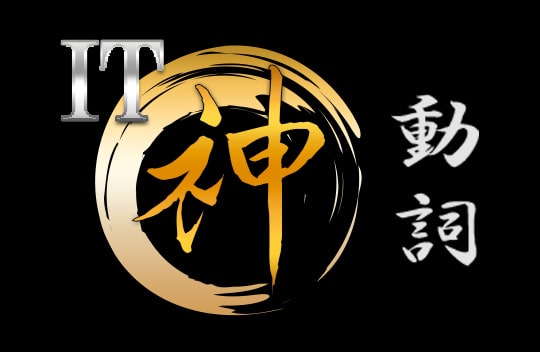 IT神動詞