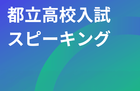 都立高校入試スピーキング